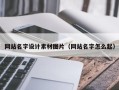 眉山网站名字设计素材图片（网站名字怎么起）