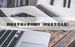 眉山网站名字设计素材图片（网站名字怎么起）